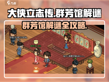 大侠立志传：霖安城群芳馆解谜全流程🌟截图1