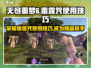 无尽噩梦6捕盗行纪⚡雷霆咒使用技巧大全！