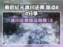 最后纪元冰川法师加点🔥BD分享🎮