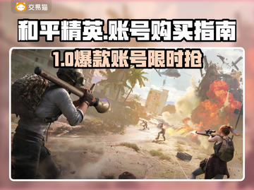 🔥《和平精英》买号避坑指南！速看！🎮💥截图1