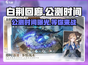 白荆回廊🔥公测时间大曝光！💥玩家必看截图1
