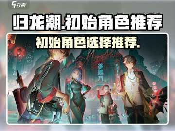 归龙潮🔥初始角色选谁？必看推荐✨截图1