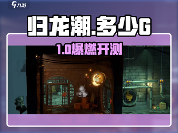 🎮归龙潮爆🔥仅需XXG？截图1
