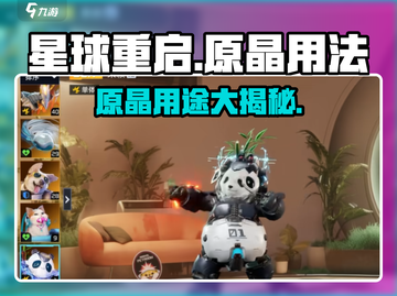 《星球重启》原晶用途大揭秘！💎🎮截图1