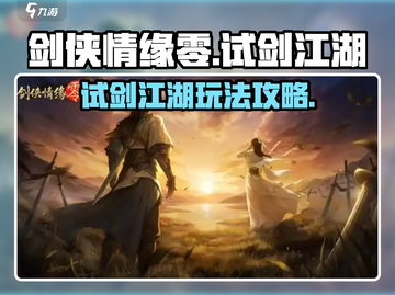 剑侠情缘零试剑江湖🔥超全玩法攻略来啦！截图1