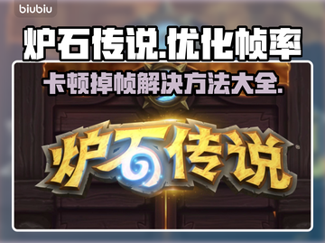 炉石传说掉帧卡顿？这几招教你流畅玩耍！🔥🎮截图1