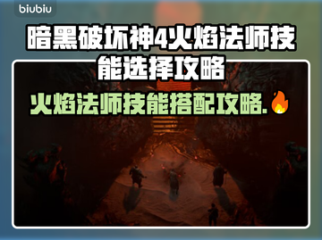暗黑4火焰法师玩法🔥技能选择全攻略！截图1