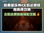 暗黑4火焰法师玩法🔥技能选择全攻略！