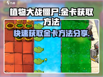 植物大战僵尸杂交版🔥金卡获取方法大揭秘！🎉截图1