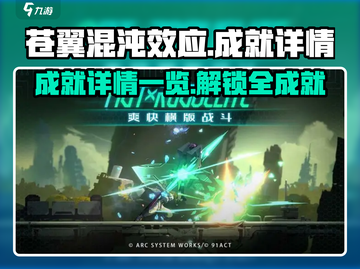 苍翼混沌效应成就全解锁🔥游戏党必看！截图1