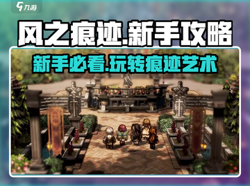 风之痕迹🔥新手必看！轻松上手秘籍🎉截图1
