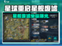 《星球重启》星舰废墟坐标大公开💥