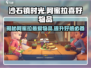 《沙石镇时光》阿蜜拉喜好大曝光💥游戏党必看！