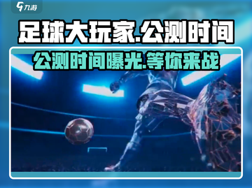 足球大玩家🔥上线时间曝光，公测倒计时开启！⚽截图1