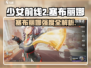 《少女前线2塞布丽娜强度爆表🔥》✨