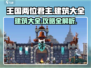 王国两位君主建筑全攻略🔥助你称霸王国！