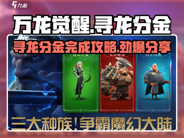万龙觉醒🔥寻龙分金完成攻略分享🎉截图1