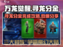 万龙觉醒🔥寻龙分金完成攻略分享🎉
