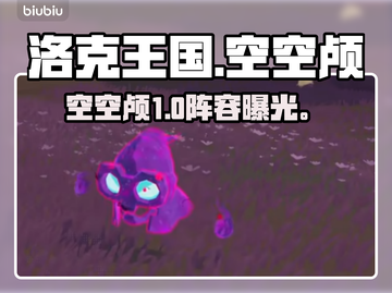 洛克王国空空颅神队💥🔥截图1