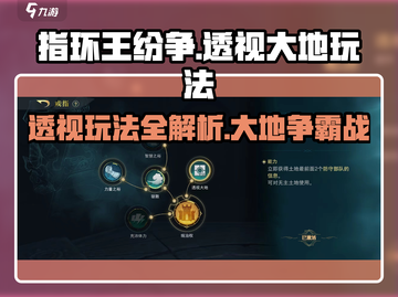 指环王纷争🔥透视大地玩法超全介绍！截图1