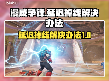 漫威争锋延迟掉线？❌一招教你轻松解决！⚡截图1