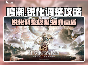 鸣潮⚡锐化调到多少才最强？玩家必看调整攻略！截图1