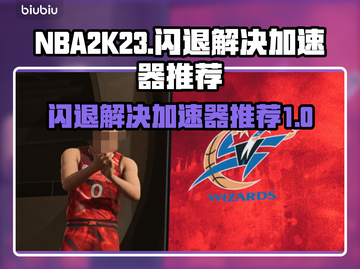 2K23突然闪退？加速器推荐🔥🎮截图1