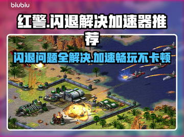 红警闪退？这款加速器让你畅玩红警不卡顿💥截图1