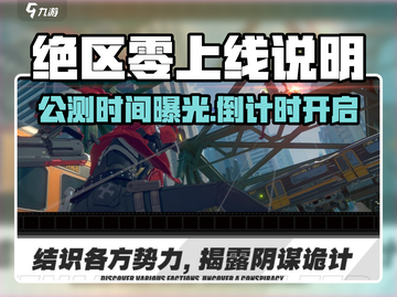 《绝区零公测时间曝光！🎮》截图1