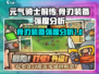 元气骑士前传：骨刃装备🔥强度分析，真香警告！