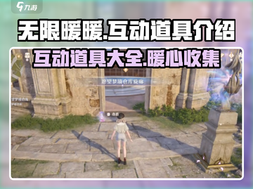 无限暖暖🔥互动道具大揭秘，暖粉必看！截图1