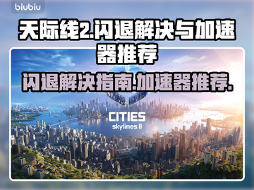 天际线2闪退？用这🌟加速器秒解决！截图1