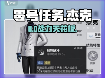 🔥零号任务杰克技能大揭秘💥截图1