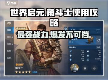 世界启元🔥角斗士用法超详细图文教程来了！截图1