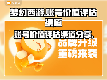 梦幻西游账号竟值百万💰，快速评估渠道大揭秘🔥截图1