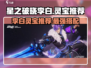 星之破晓✨：李白灵宝对决星魂战场，最强搭配🔥