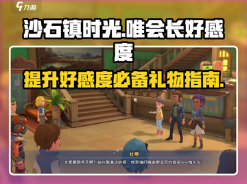 《沙石镇时光》唯会长好感度爆棚🎁送礼指南来啦！截图1