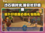 《沙石镇时光》唯会长好感度爆棚🎁送礼指南来啦！