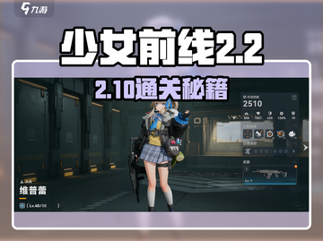 《少女前线2》2-10通关秘籍💥截图1