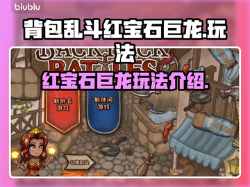 背包乱斗🔥红宝石巨龙玩法揭秘💎截图1