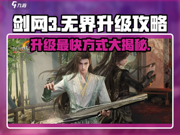 剑网3无界升级秘籍💥快速升级不是梦！🔥截图1