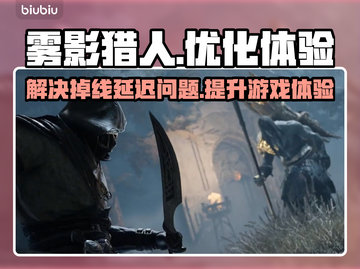 雾影猎人🔥掉线延迟？这款加速器让你畅爽游戏！🚀截图1