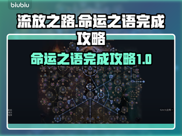 流放之路📖命运之语🔥完成攻略来啦！截图1