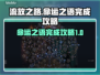流放之路📖命运之语🔥完成攻略来啦！