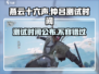 燕云十六声仲吕测试时间来了！🔥游戏党冲鸭！