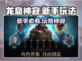 龙息神寂🔥新手必看！玩法全揭秘🎮