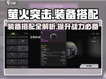 萤火突击头盔搭配🔥装备攻略来啦！快看👇截图1