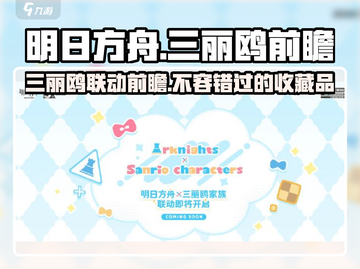 明日方舟三丽鸥联名🔥值得买吗？前瞻大揭秘！截图1