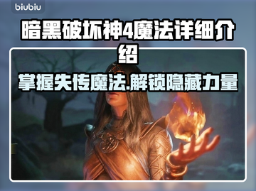 暗黑破坏神4🔥魔法全解析！新手必看✨截图1