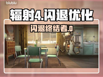 🎮辐射4闪退有救了！优化神器大公开💥截图1